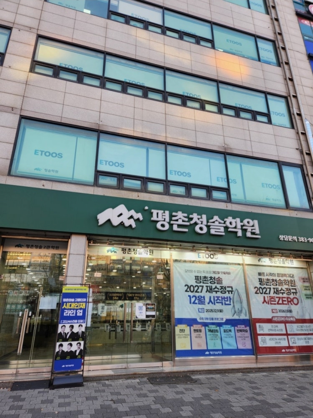 평촌청솔학원