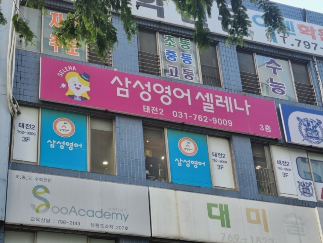 삼성영어 태전2학원