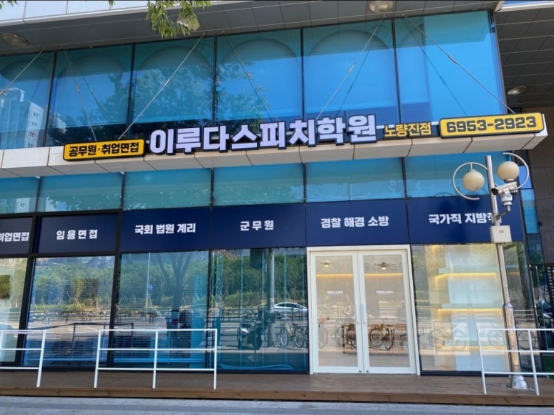 이루다스피치학원 노량진점