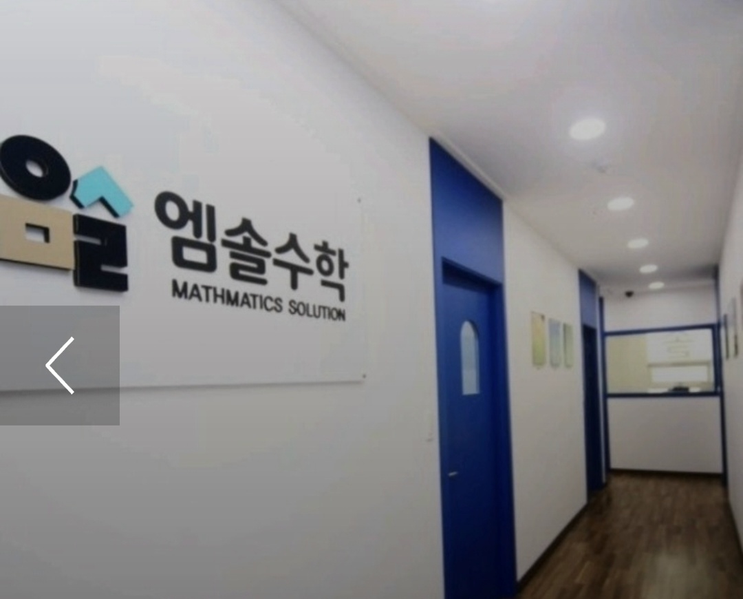 엠솔루션수학학원