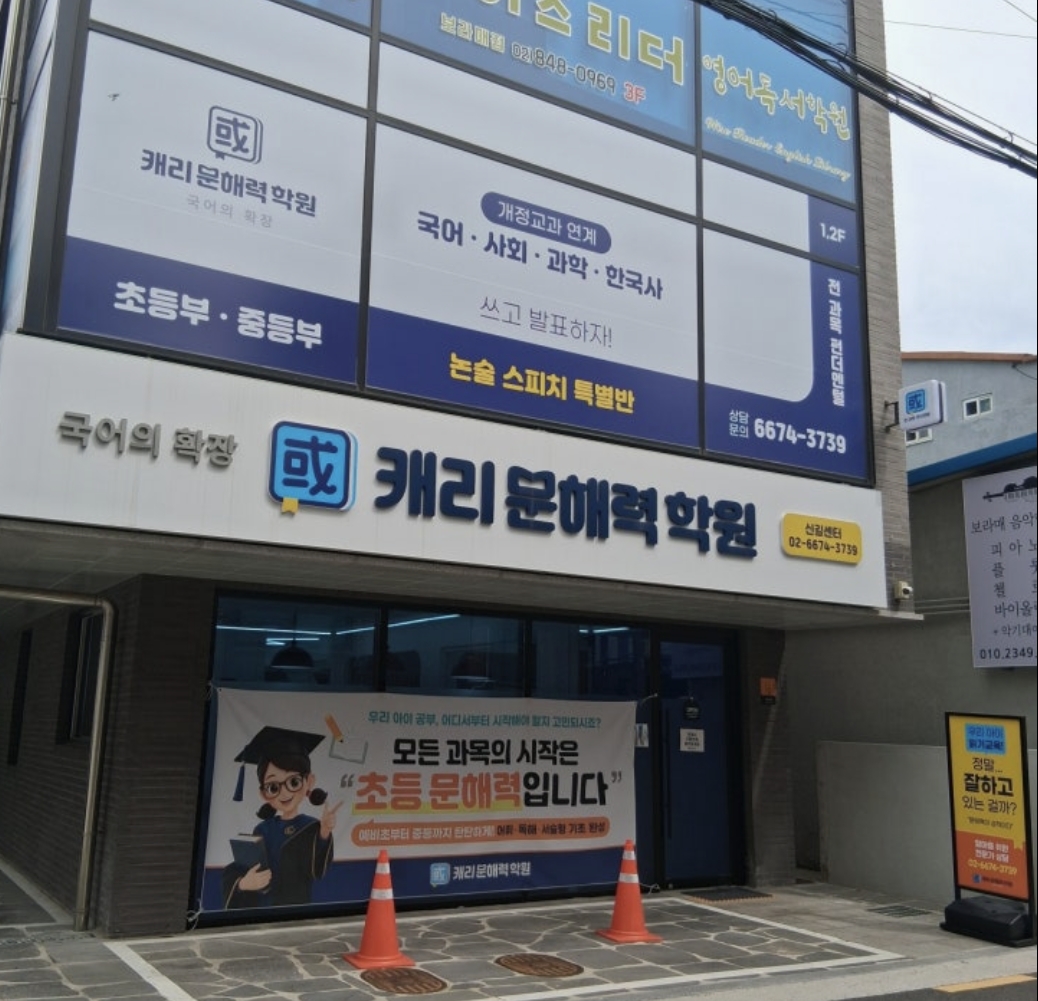 캐리문해력학원
