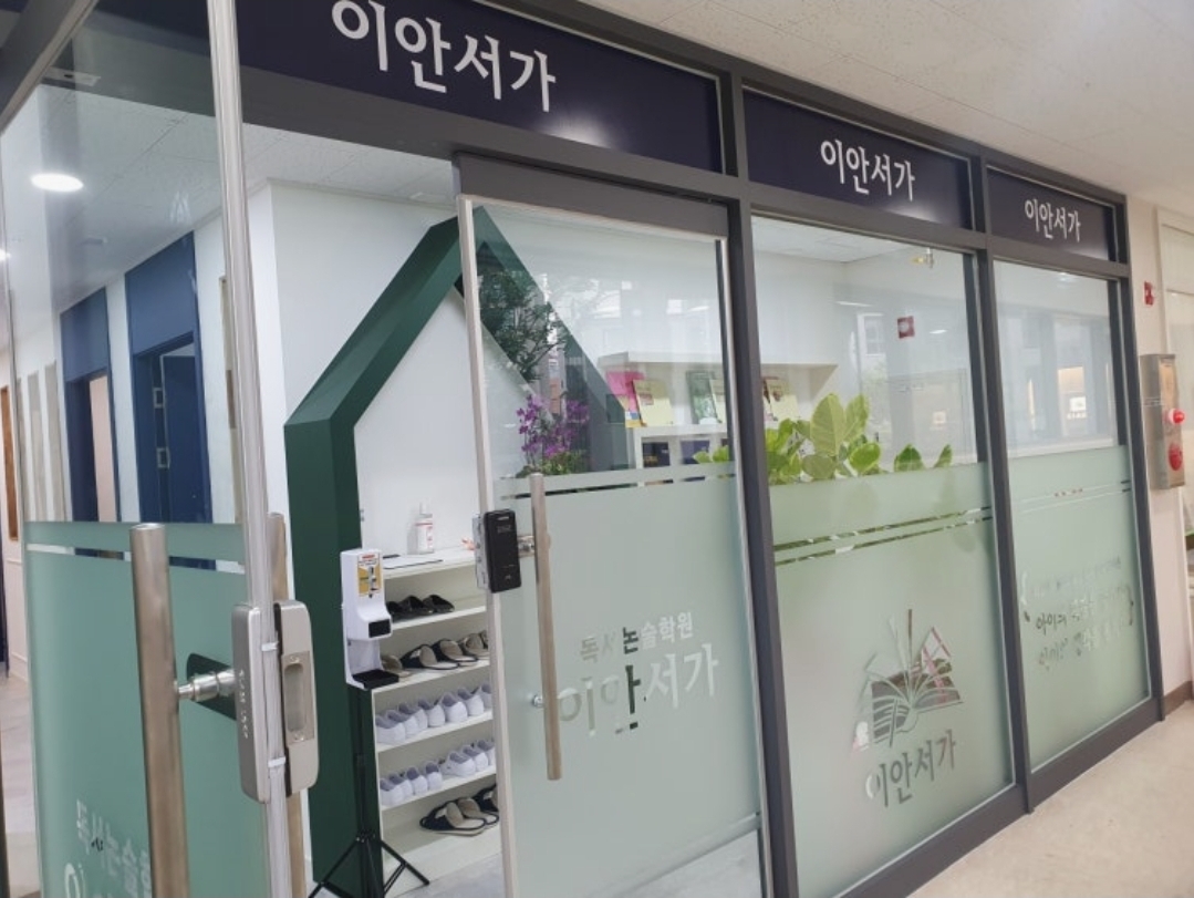 이안서가독서논술학원