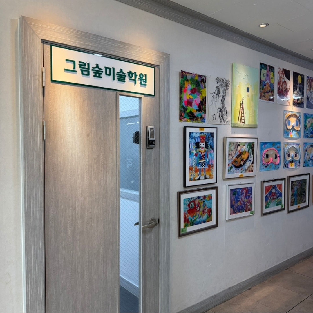 그림숲미술학원