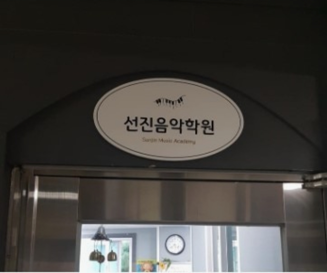 선진피아노 음악학원