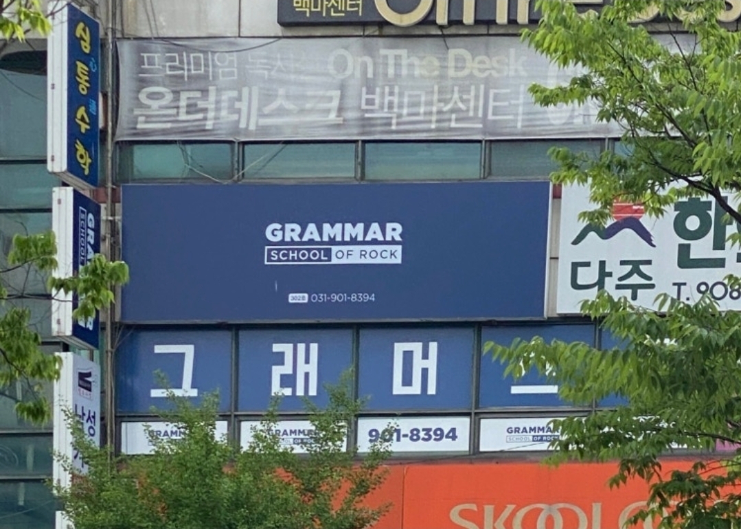 그래머스쿨오브락학원