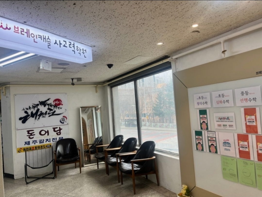 브레인캐슬사고력학원