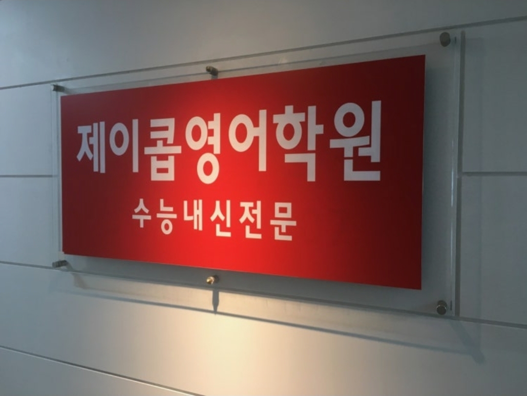 제이콥영어학원