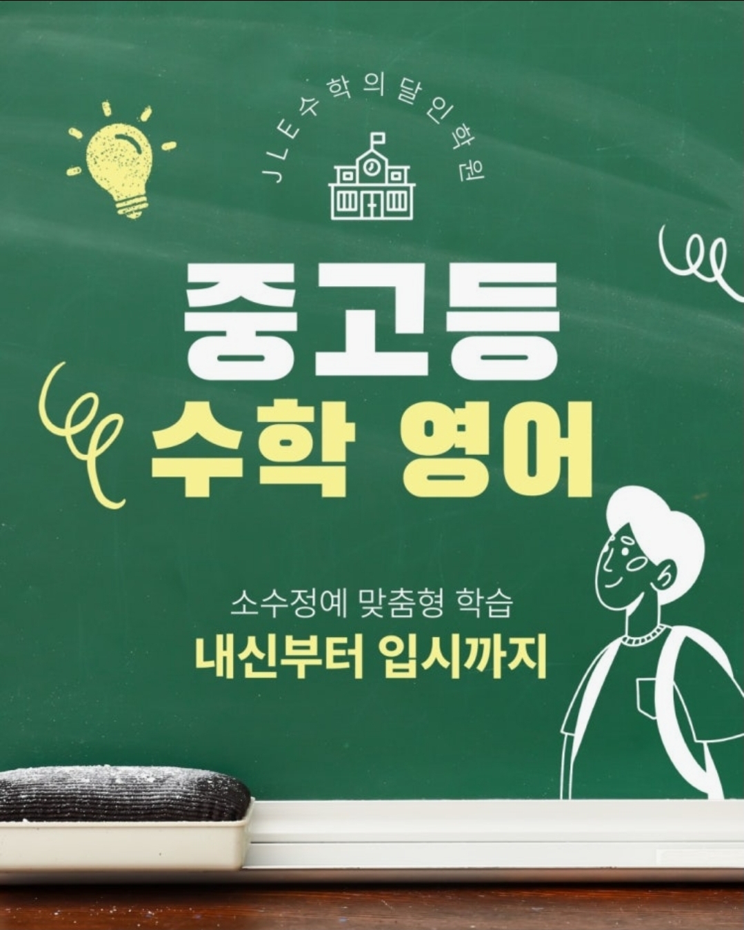 JLE수학의달인학원