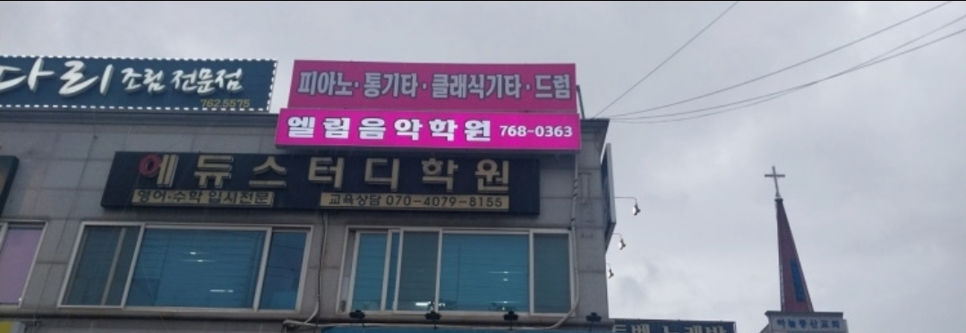 엘림음악학원