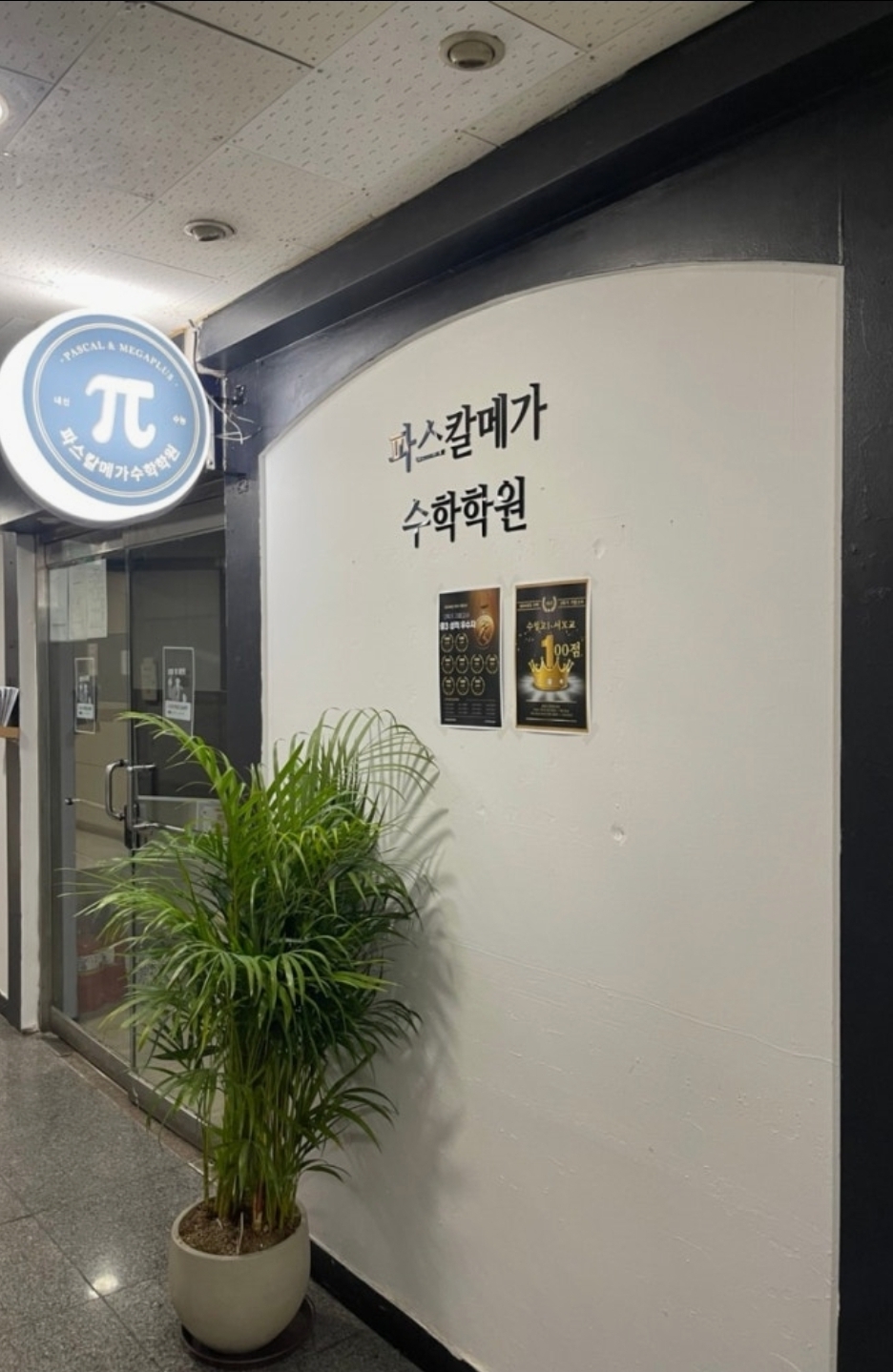 파스칼메가수학학원