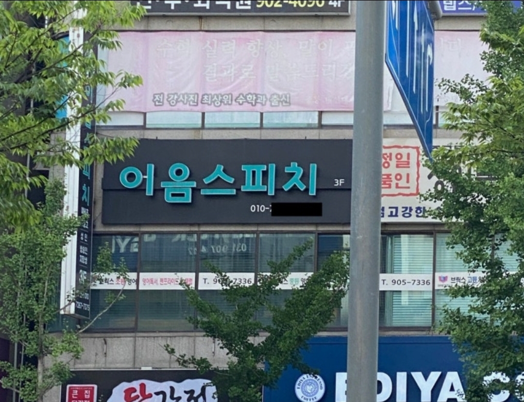이음스피치학원