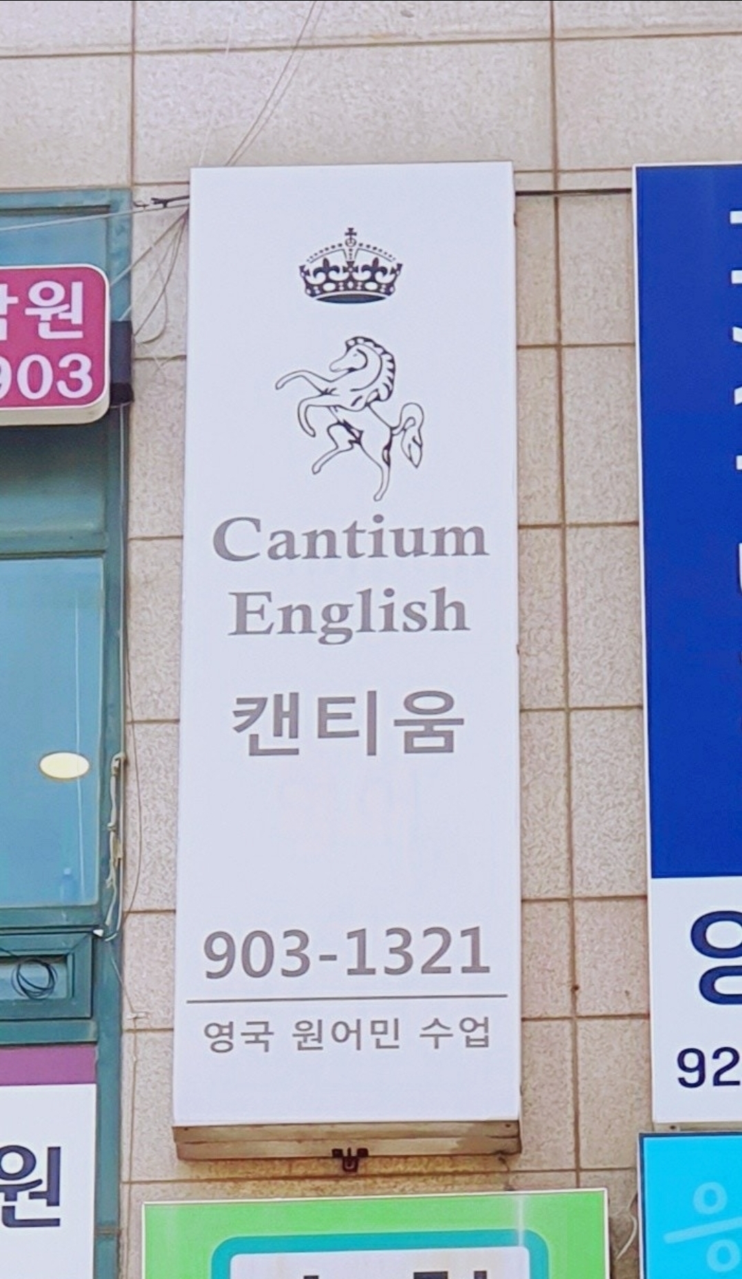 캔티움영어학원