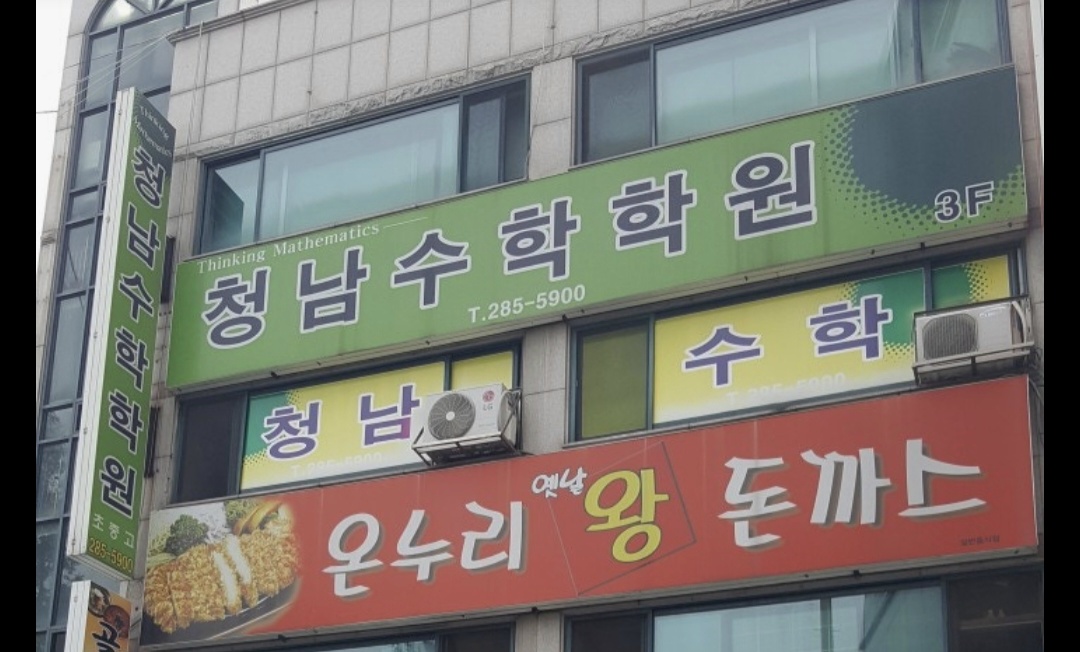 청남수학학원