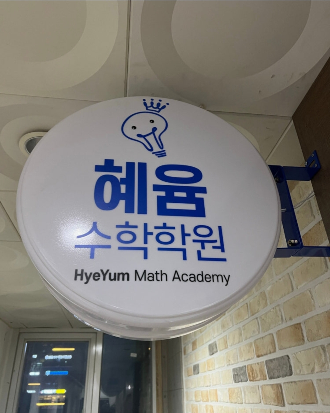 혜윰수학학원
