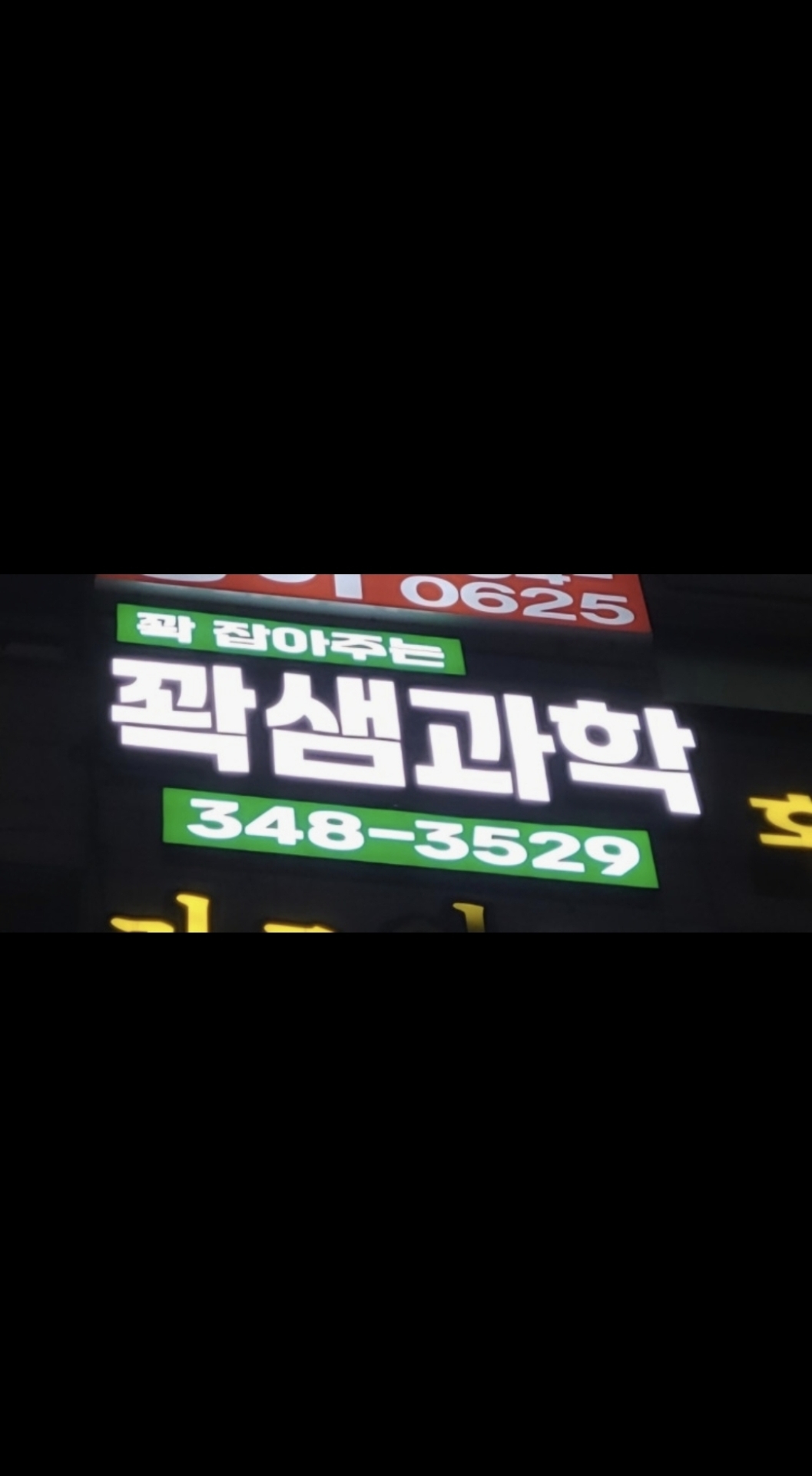 꽉샘과학학원