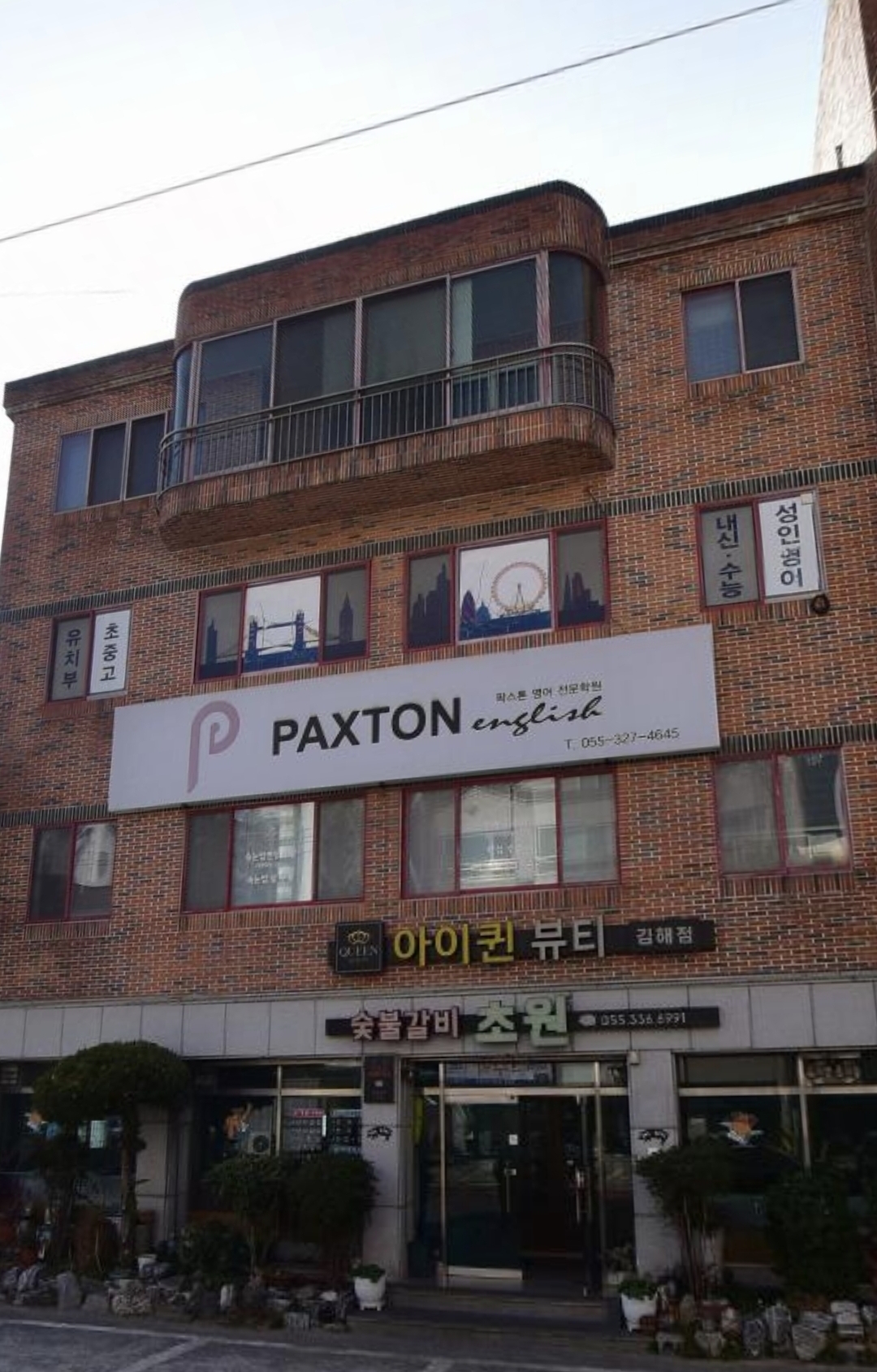 팍스톤영어학원