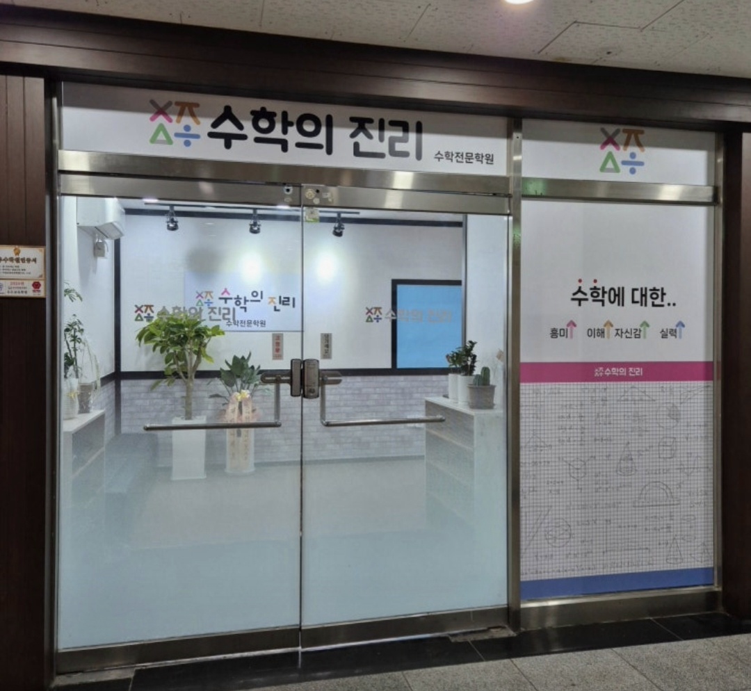 수학의진리수학전문학원