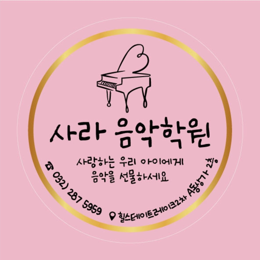사라음악학원