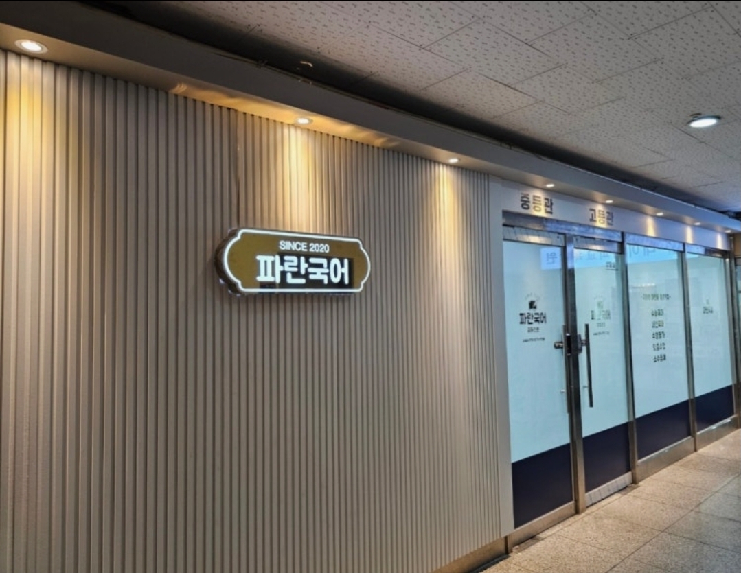 파란국어전문학원