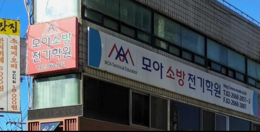 모아소방전기학원