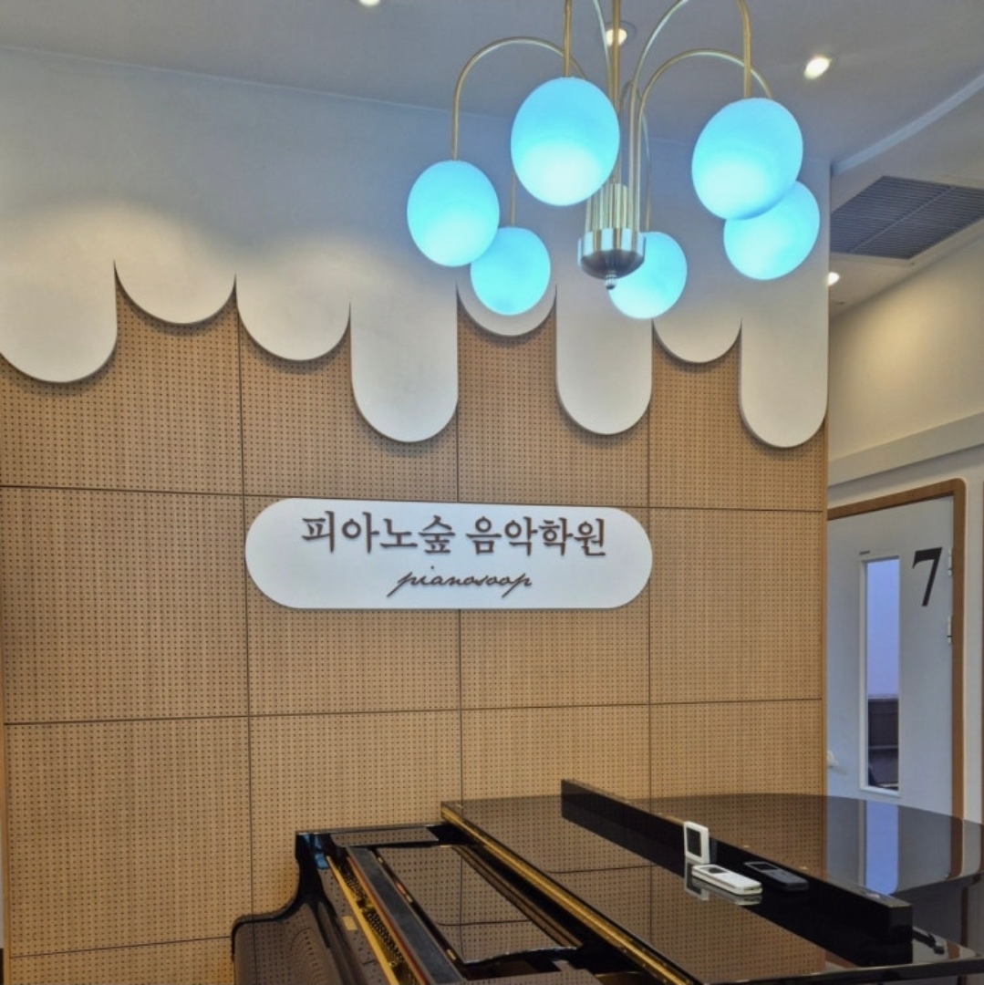 피아노숲음악학원