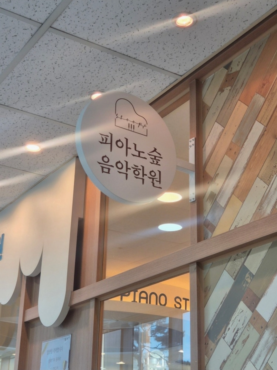 피아노숲음악학원