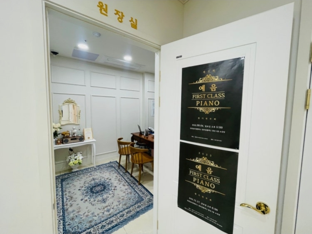예음퍼스트클래스피아노학원