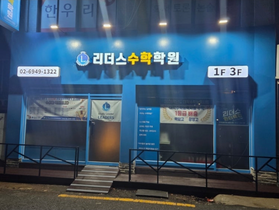 리더스수학학원