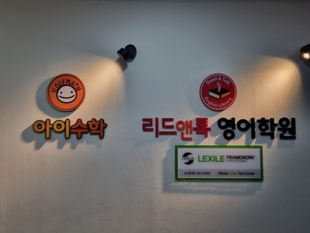 리드앤톡영어아이수학학원