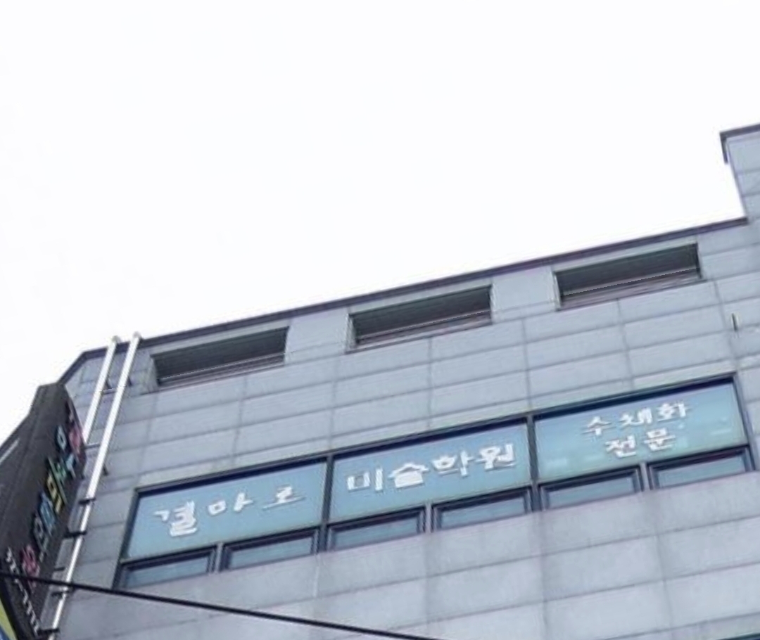 결마로미술학원