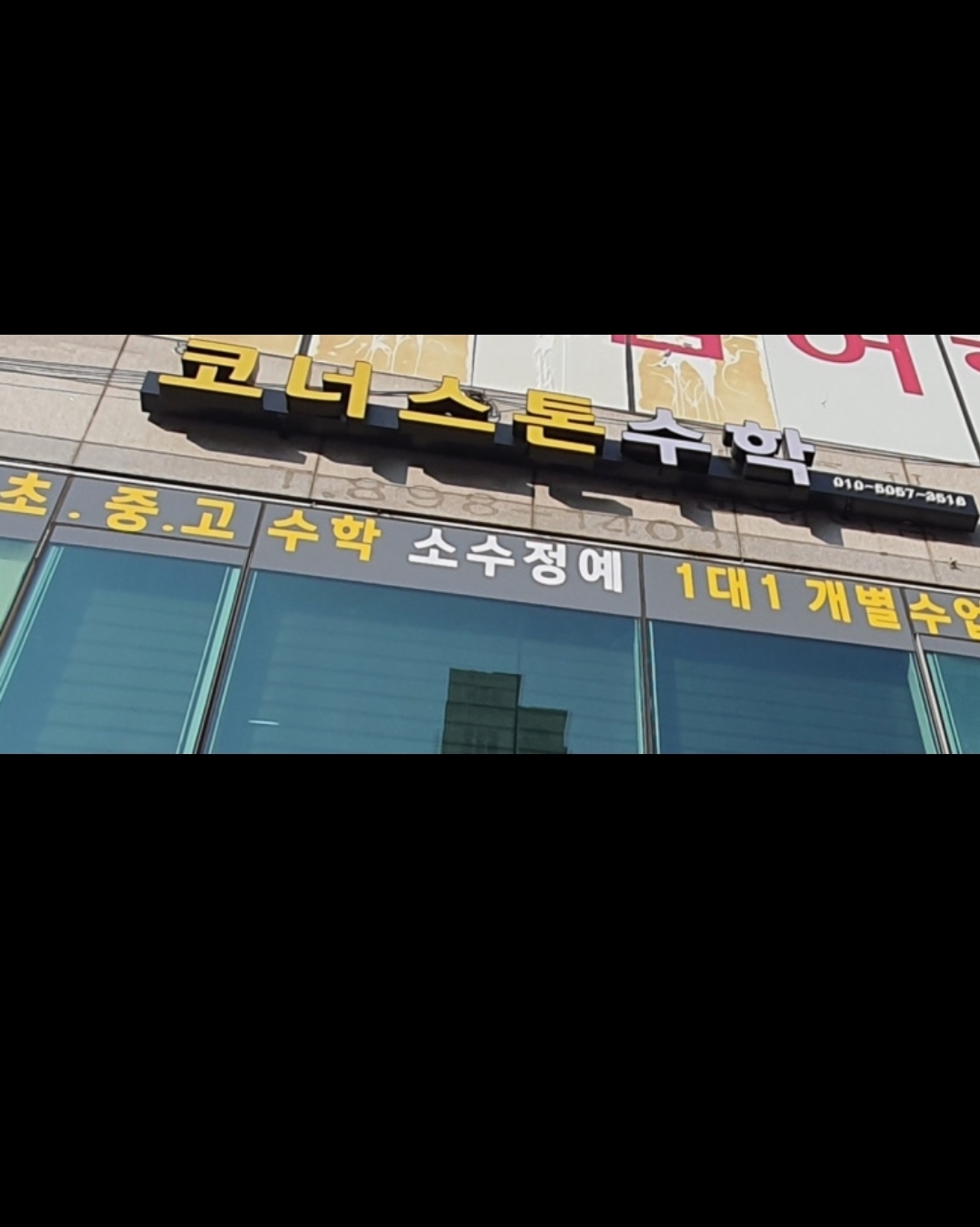 코너스톤수학학원