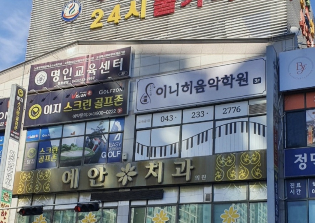 이니히음악학원