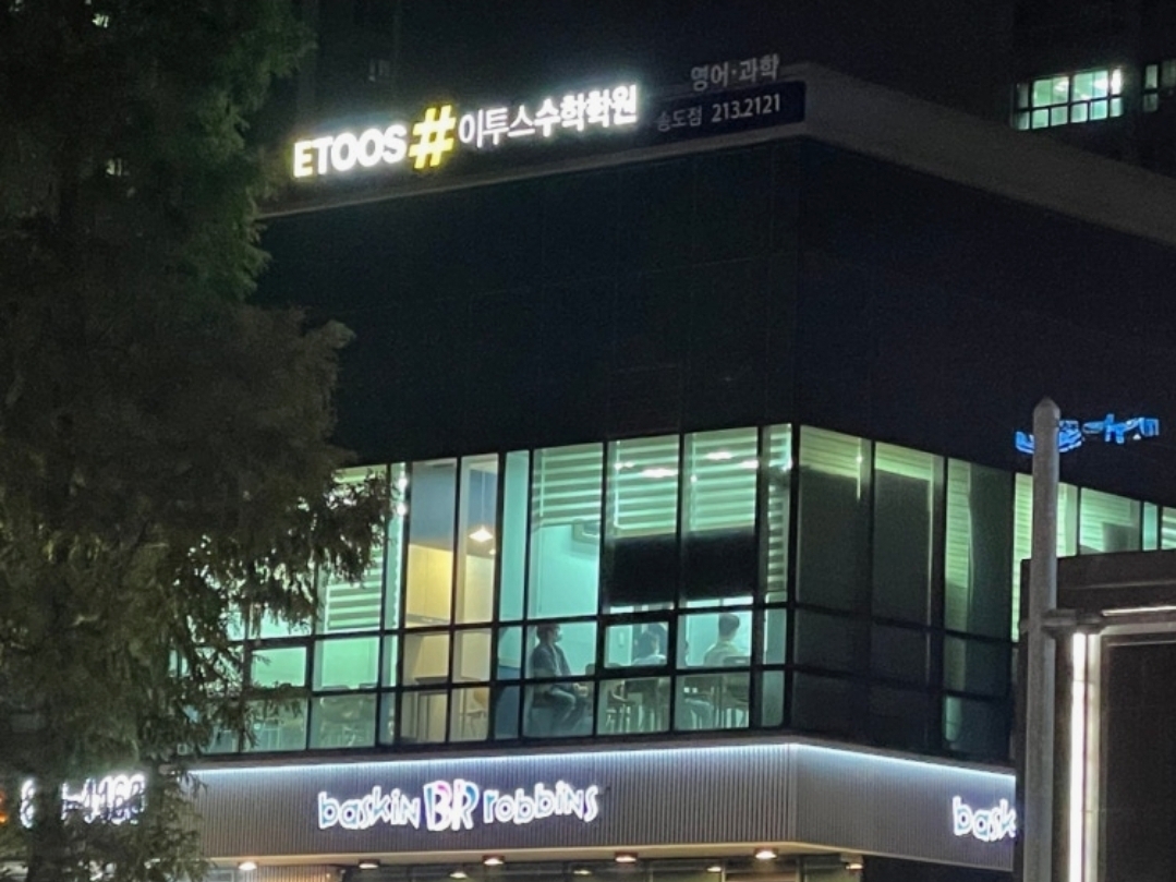 이투스수학학원 송도3동점
