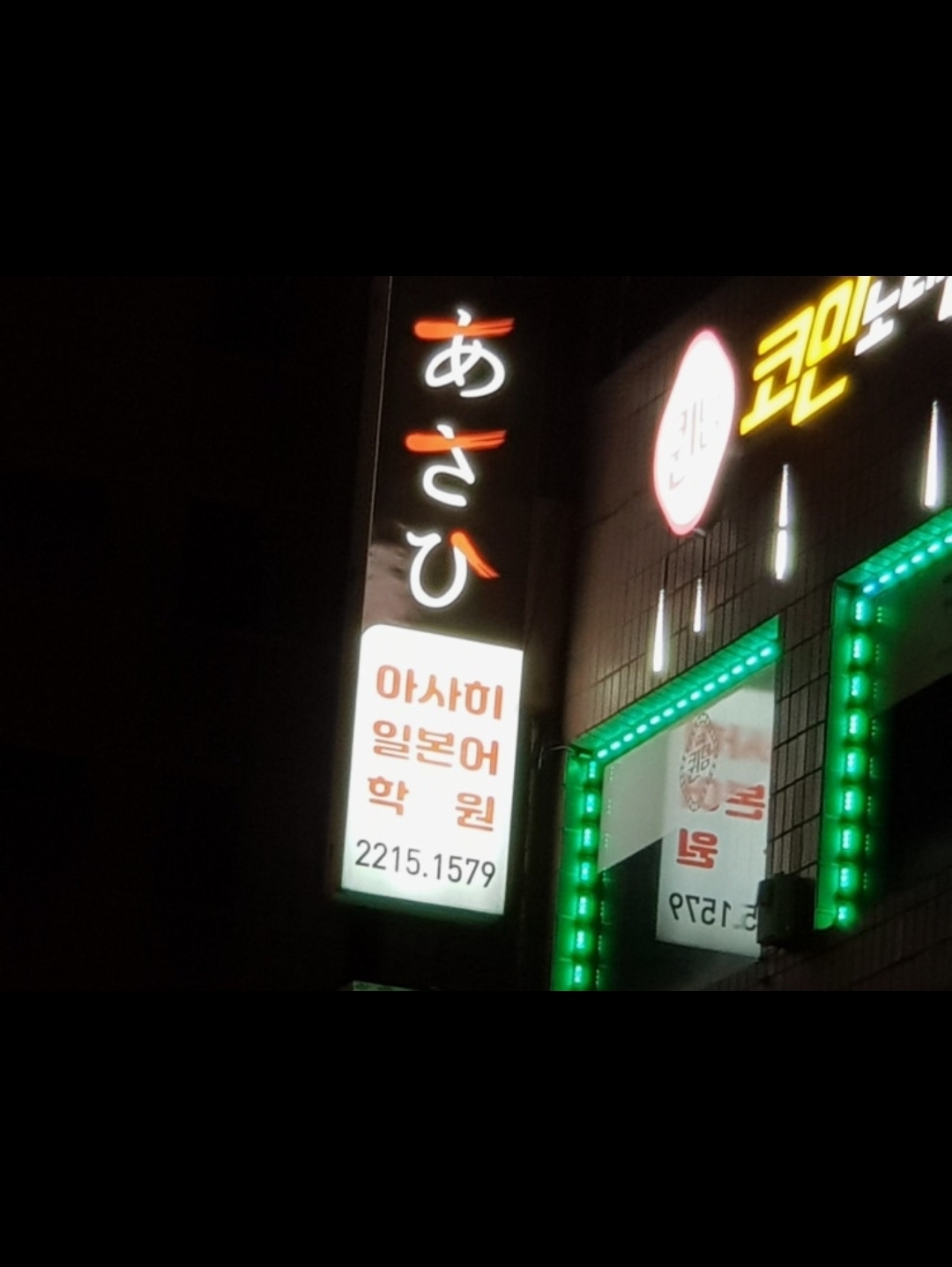 아사히일본어학원