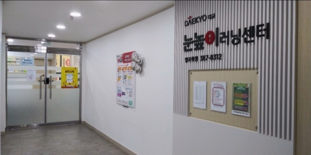 눈높이러닝센터 임곡학원
