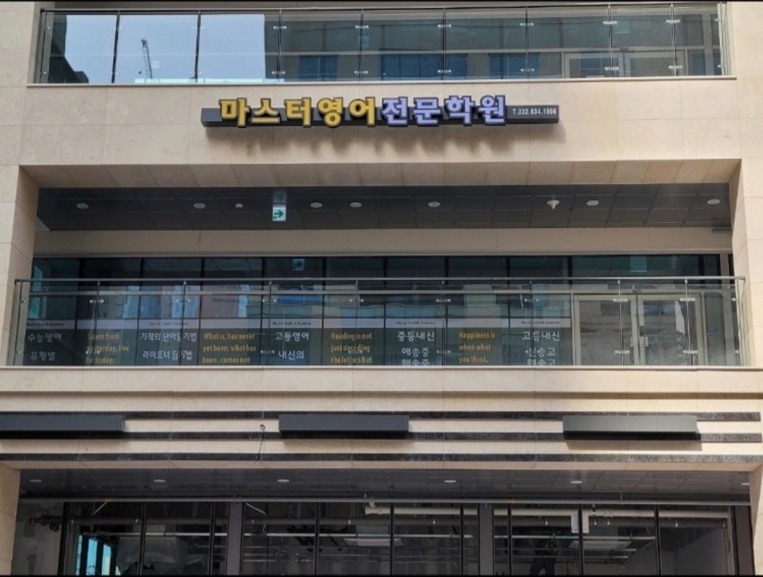 마스터영어전문학원