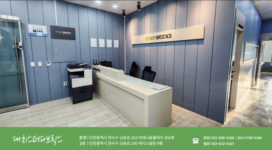 스터디브릭스 송도관