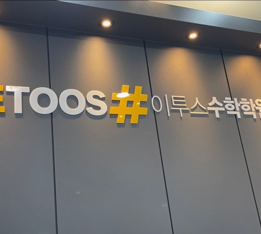이투스수학학원 송도3동점