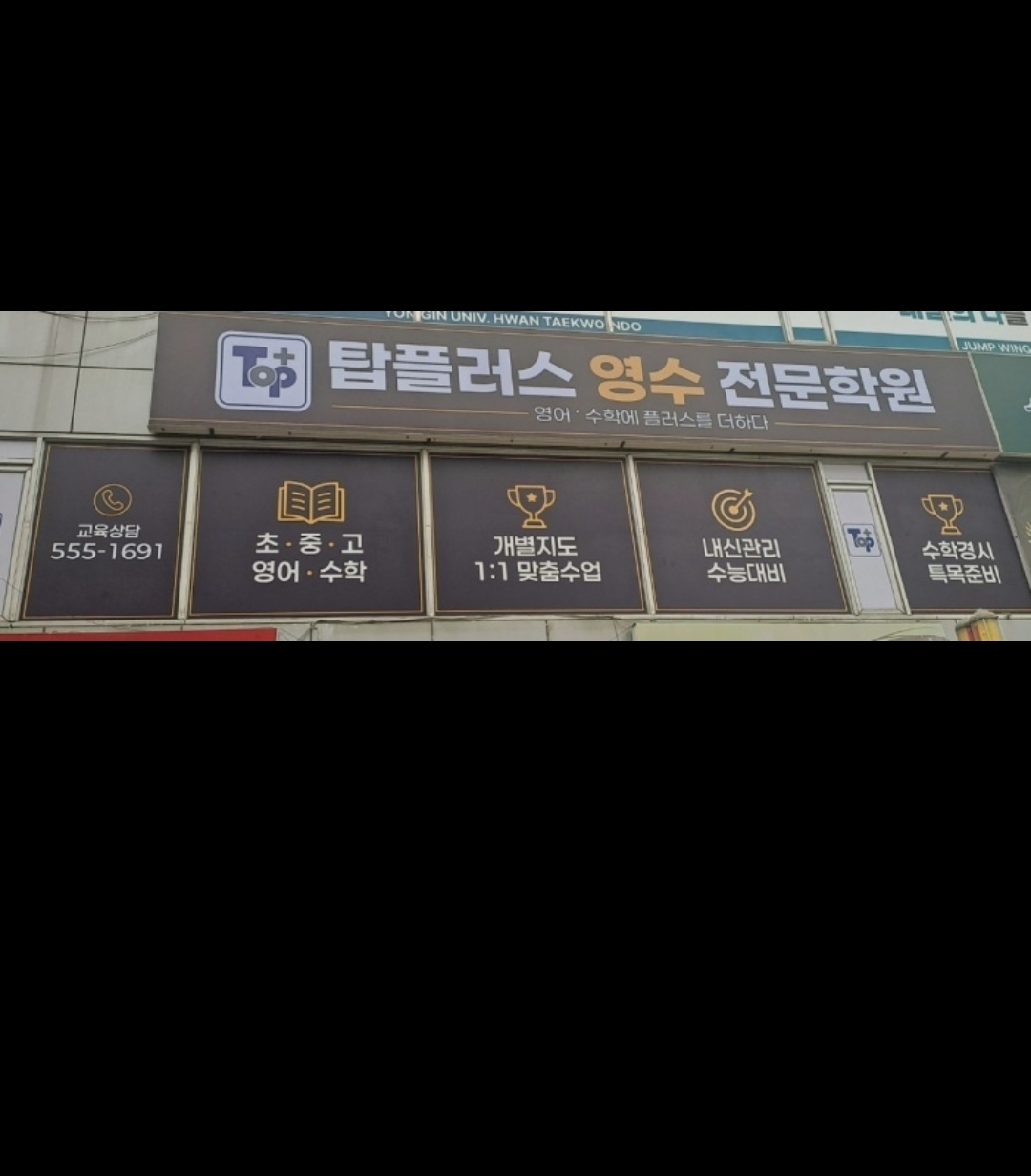 탑플러스영수전문학원