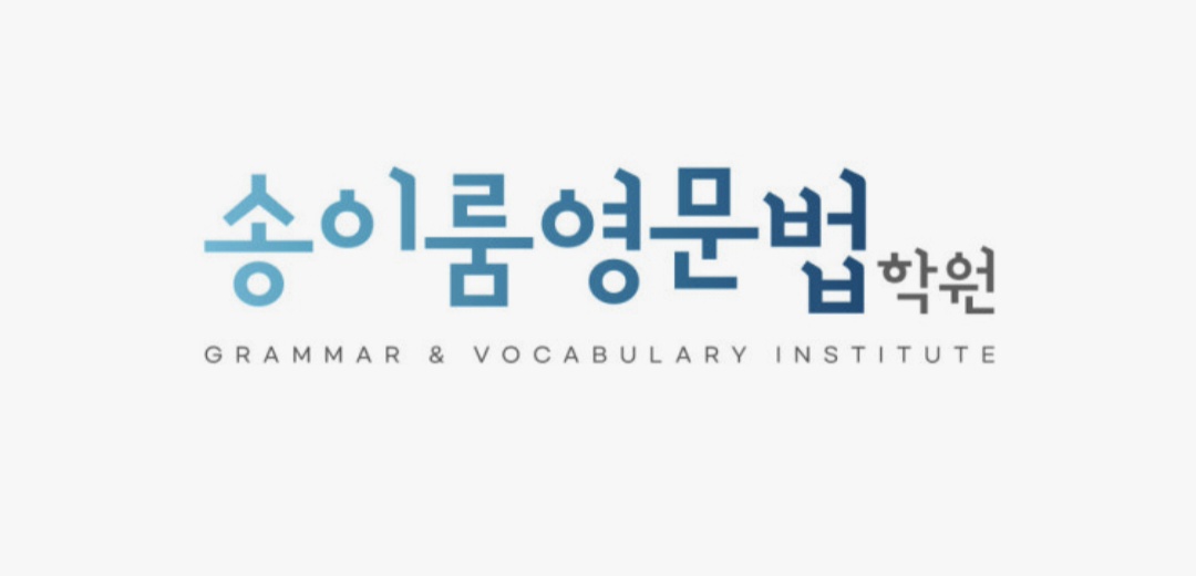 송이룸영문법학원