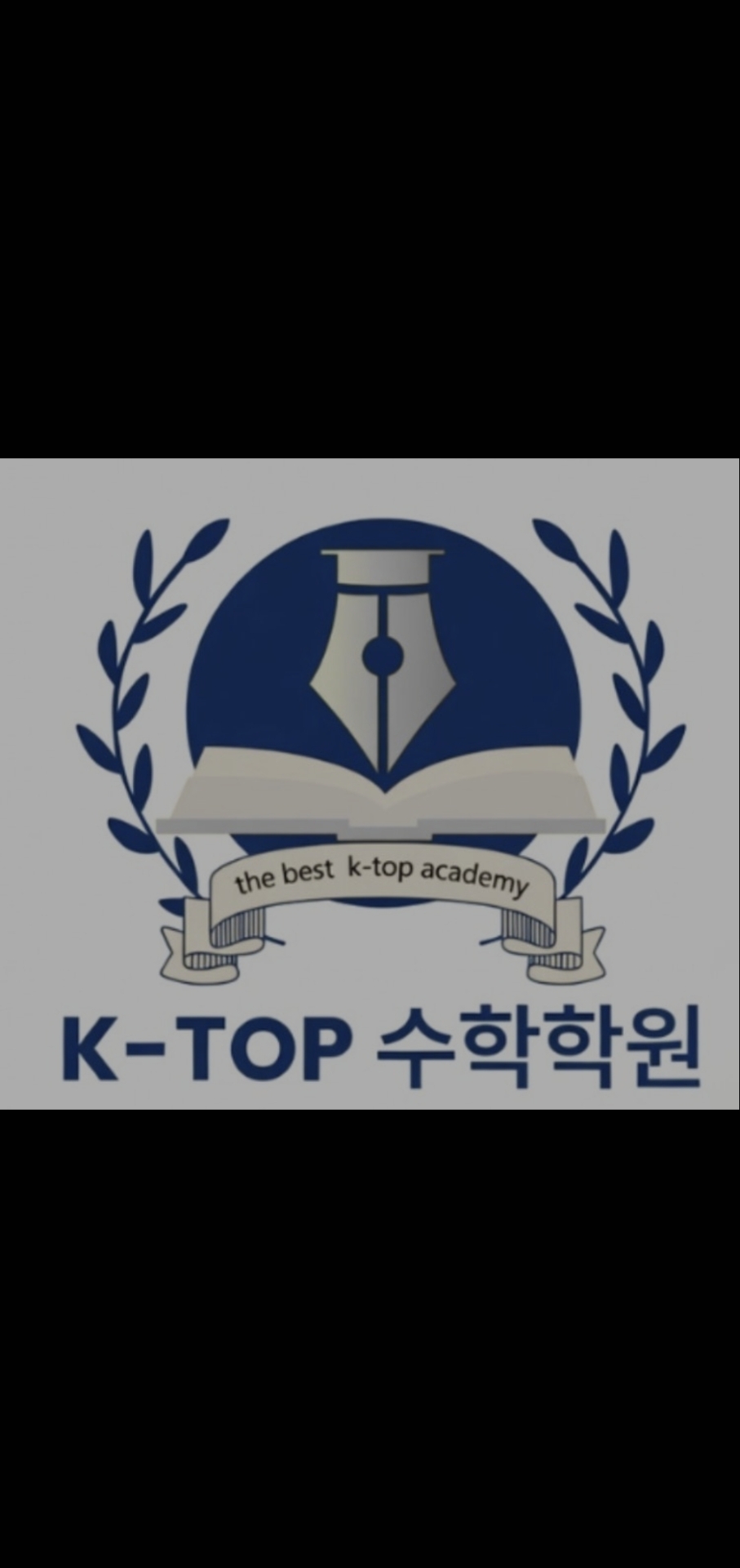 케이탑(KTOP)수학학원