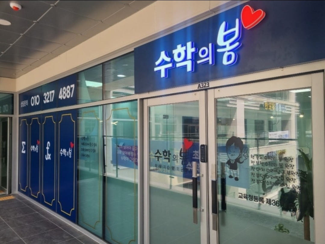 수학의봄수학전문학원