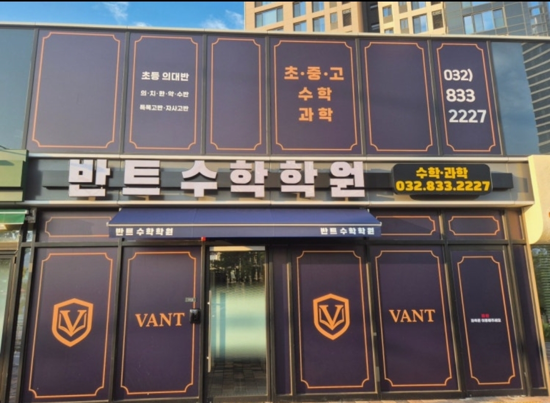 반트수학학원