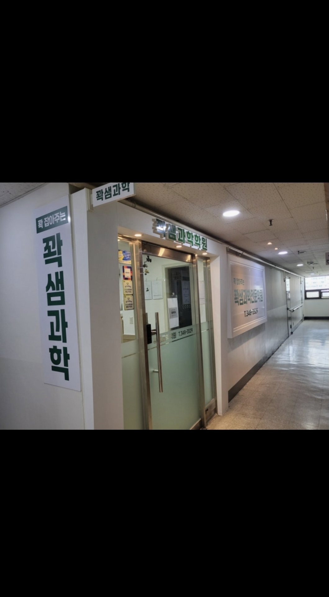 꽉샘과학학원