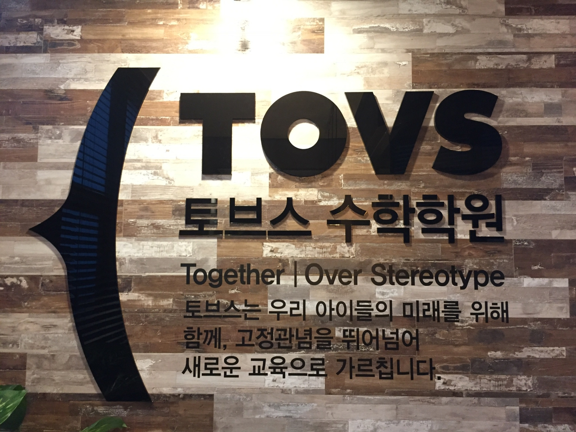 토브스수학학원