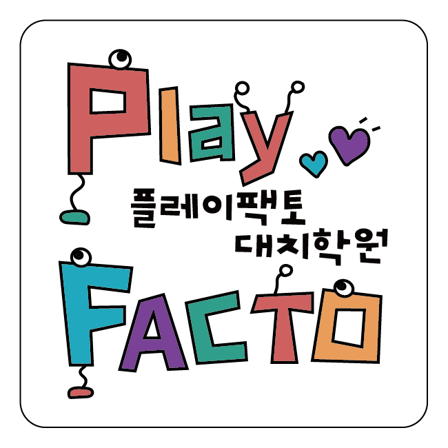플레이팩토 대치학원