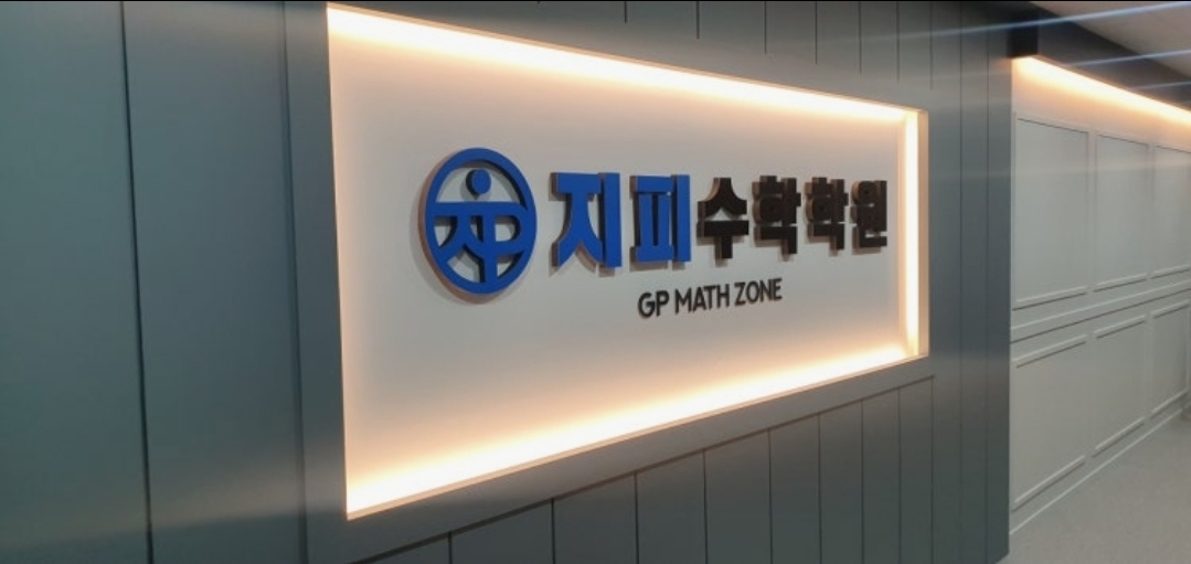 지피수학학원