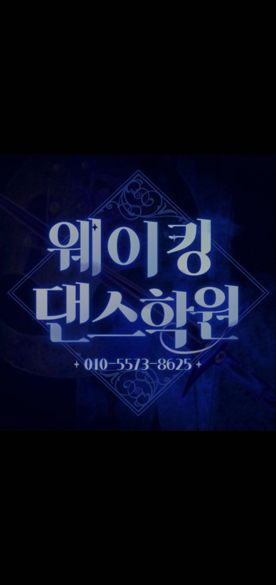 웨이킹댄스학원