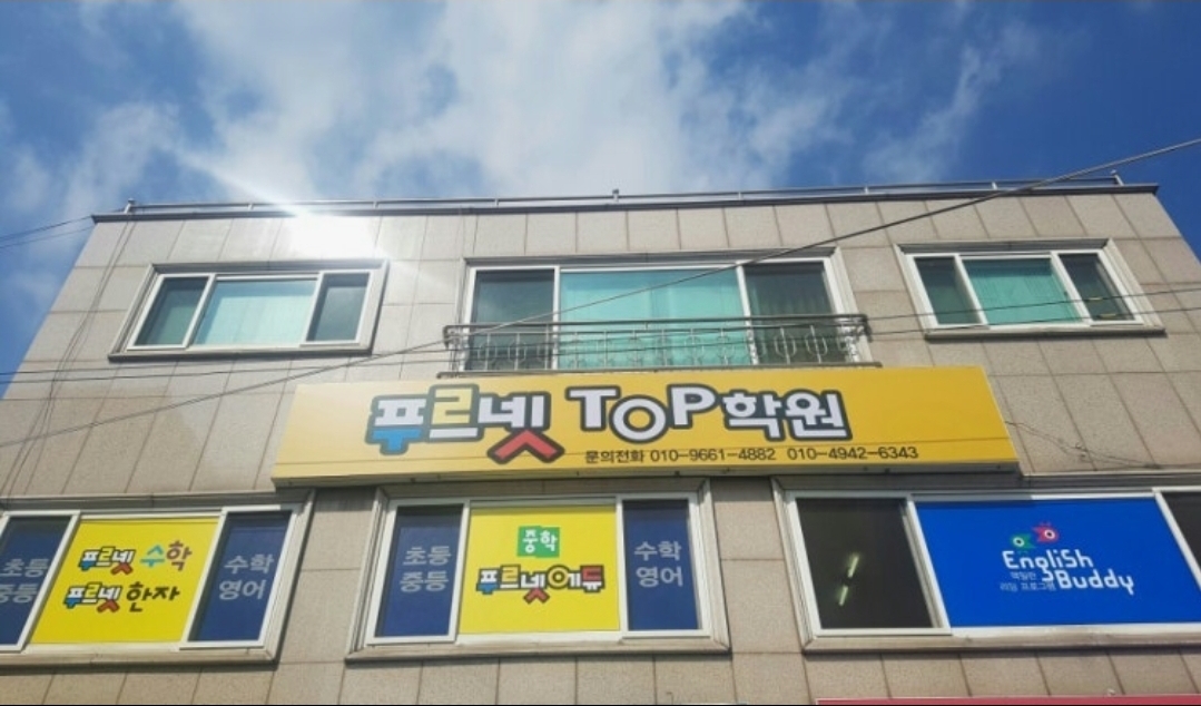 푸르넷탑학원