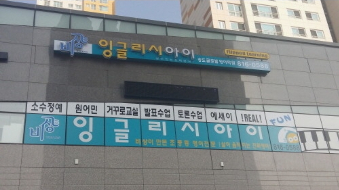 비상잉글리시아이 송도글로벌학원
